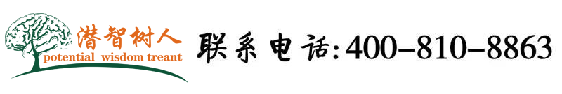 女人骚逼视频。北京潜智树人教育咨询有限公司